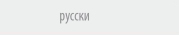 русский